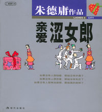 亲爱涩女郎:朱德庸漫画作品