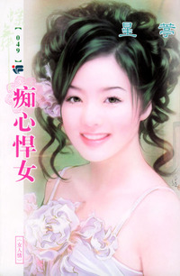 蝶舞系列（第2辑）049：痴心悍女