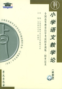 小学语文教学论-全国高等教育自学考试同步训练·同步过关