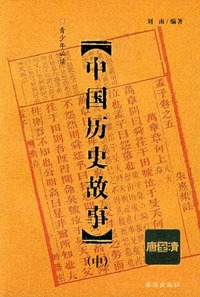 中国历史故事(中)