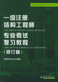 一级注册结构工程师专业考试复习教程(修订版)