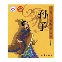 孙子——中国人的智慧大师（漫画版）