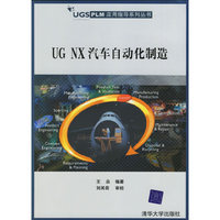 UG NX汽车自动化制造(附光盘)——UGS PLM应用指导系列丛书