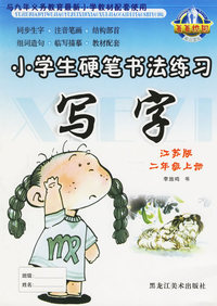 小学生硬笔书法练习：写字（江苏版·二年级上册）