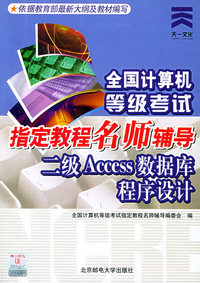 全国计算机等级考试指定教程名师辅导——二级Access数据库程序设计