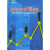 打造你的心理优势——提升生存品位的心理训练和技术