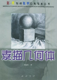 素描几何体——美术院校最新应考范本丛书