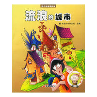 流浪的城市——现代新童话丛书