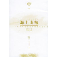 海上山东：山东沿海地区的早期现代化历程——海洋中国与世界丛书