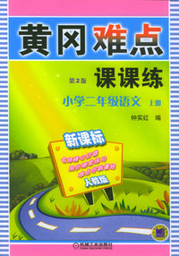 黄冈难点课课练（第2版）：小学二年级语文上册