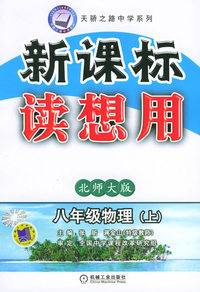 新课标读想用——八年级物理（上）（北师大版）——天骄之路中学系列