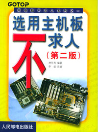 选用主机板不求人（第二版）——用电脑不求人系列之一