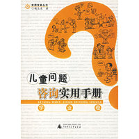 儿童问题咨询实用手册(学业卷)/实用宝典丛书