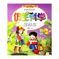 身边科学365系列:仿生科学(珍藏版)