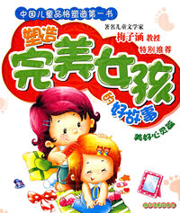 塑造完美女孩的——美好心灵篇（注音版）