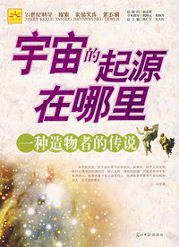 宇宙的起源在哪里：一种造物者的传说