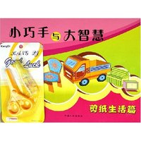 小巧手与大智慧(剪纸生活篇)