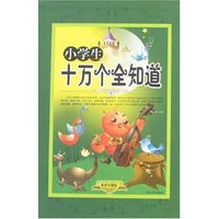 小学生十万个全知道(全三册)