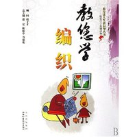 教您学编织/福寿老人生活向导丛书(福寿老人生活向导丛书)