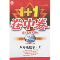 1+1卷中卷·银版综合练八年级数学上(北师大版)(阶段双测)
