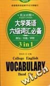 大学英语六级词汇必备(英汉对照)