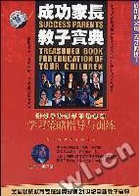 学习策略指导与训练成功家长教子宝典(VCD)