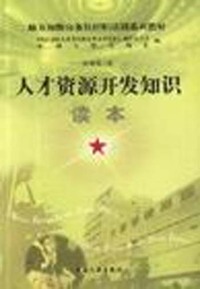 人才资源开发知识读本