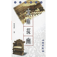 太庙探幽/文化百科丛书(文化百科丛书)