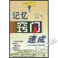 记忆窍门速成/快乐成长丛书
