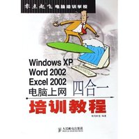 Windows XP Word2002 Excel2002电脑上网四合一培训教程/零点起飞电脑培训学校(零点起飞电脑培训学校)