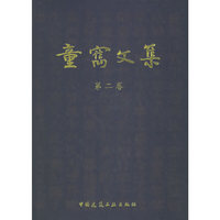 童隽文集 第二卷