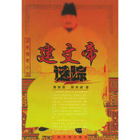 建文帝谜踪——历史传奇小说