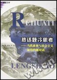 热话题冷思考:当代世界与社会主义前沿问题对话