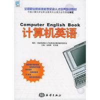计算机英语——全国职业院校技能型紧缺人才培养培训教材