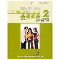 新世纪基础英语2：教师用书（外教社基础外语系列教材）