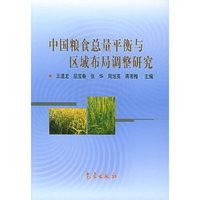 中国粮食总量平衡与区域布局调整研究