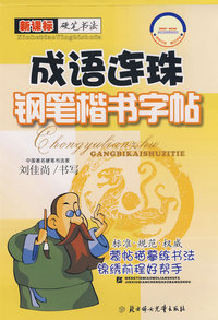 成语连珠/钢笔楷书字帖