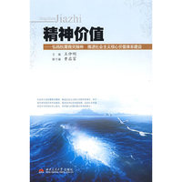 精神价值——弘扬抗震救灾精神 推进社会主义核心机制