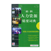 最新人力资源精要词典