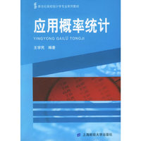应用概率统计（新世纪高校统计学专业系列教材）