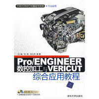 Pro/ENGINEER数控加工与VERICUT综合应用教程（CAD/CAM/CAE基础与实践）