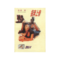 投奔上帝