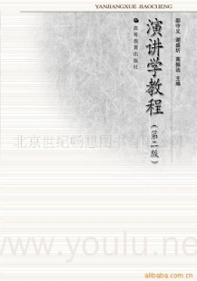演讲学教程(第二版)