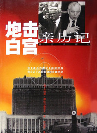 炮击白宫亲历记