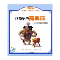 雅邦生活馆:(图解版健康丛书)饮食治疗高血压