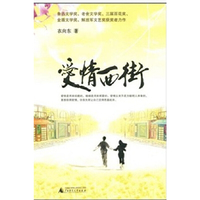 爱情西街