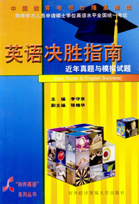 英语决胜指南：近年真题与模拟试题