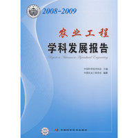 中国科协学科发展研究系列报告--2008-2009农业工程学科发展研究报告