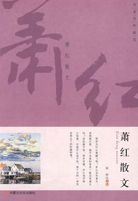 名家名作精选·萧红散文