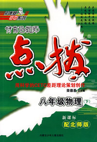 特高级教师点拨：八年级物理下（新课标配北师版）